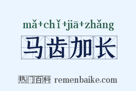 马齿加长是什么意思的图片